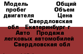  › Модель ­ Audi A3 › Общий пробег ­ 180 000 › Объем двигателя ­ 1 400 › Цена ­ 490 000 - Свердловская обл., Екатеринбург г. Авто » Продажа легковых автомобилей   . Свердловская обл.